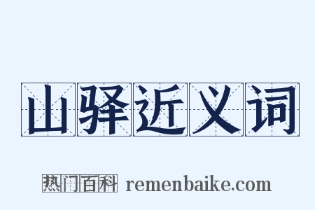 山驿近义词是什么意思的图片